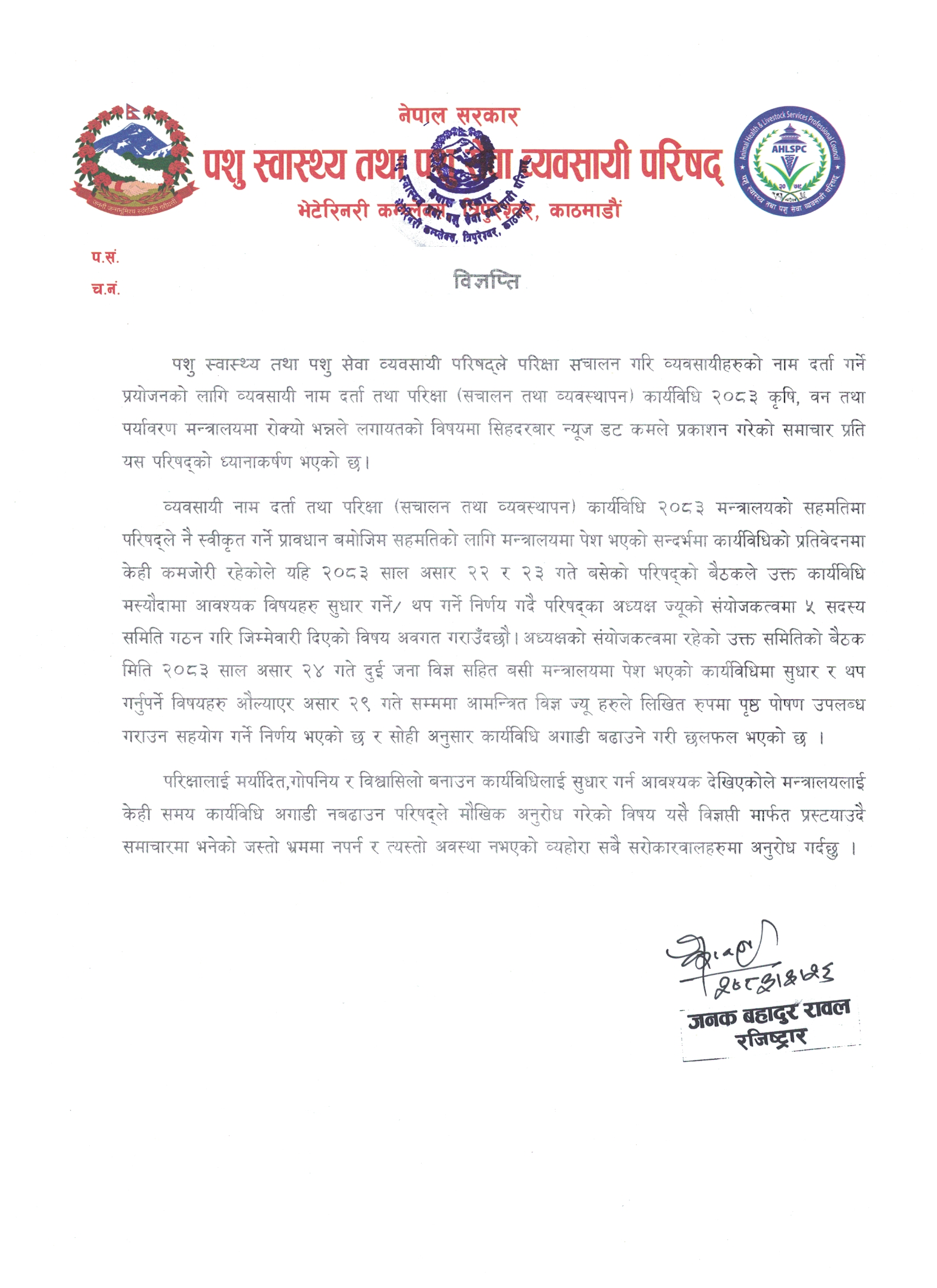 प्रेस विज्ञप्ति: व्यवसायी नाम दर्ता तथा परीक्षा (सञ्चालन तथा व्यवस्थापन) कार्यविधि, २०८३ सम्बन्धमा स्पष्टिकरण