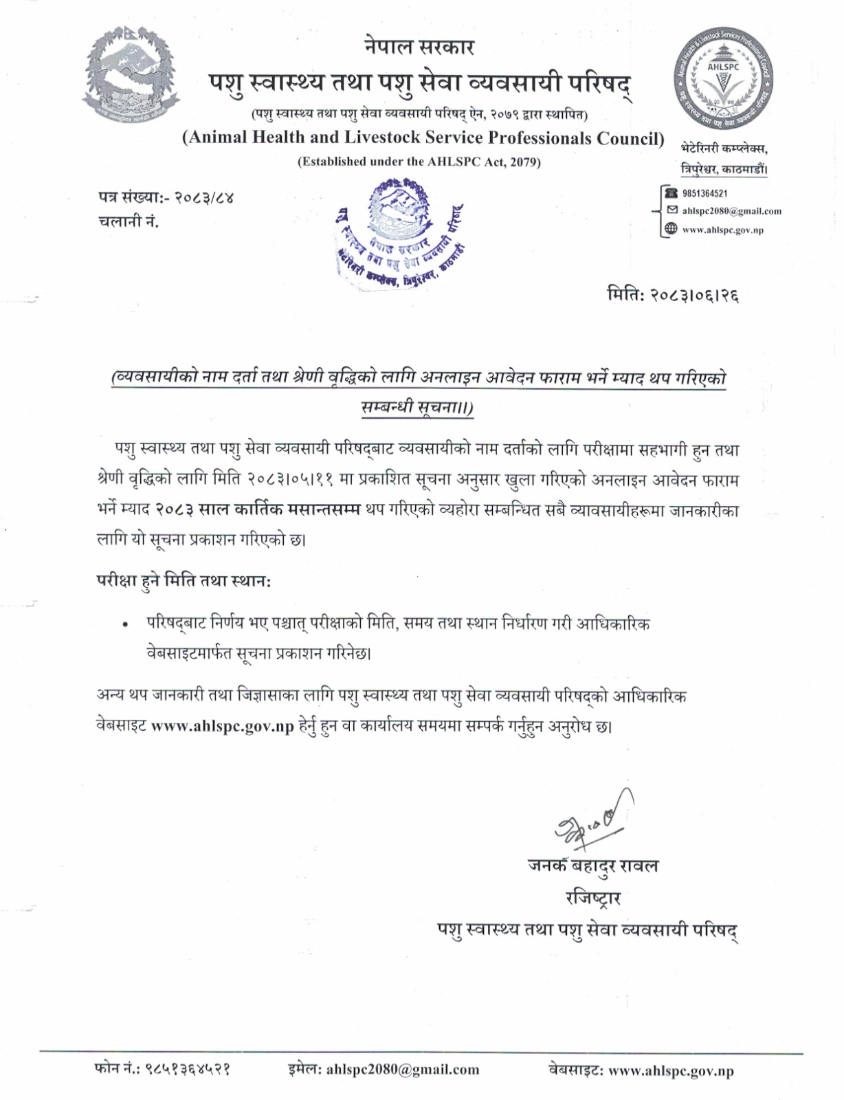 व्यवसायीको नाम दर्ता तथा श्रेणी वृद्धिको लागि अनलाइन आवेदन फाराम भर्ने म्याद थप गरिएको सम्बन्धी सूचना