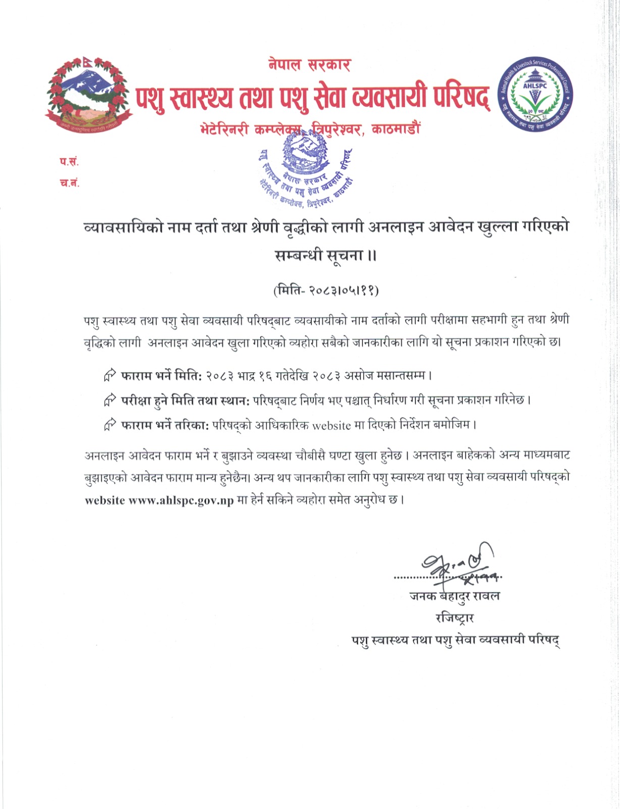 व्यावसायिको नाम दर्ता तथा श्रेणी वृद्धीको लागी अनलाइन आवेदन खुल्ला गरिएको सम्बन्धी सूचना